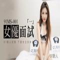 [MP4/33.3G]  91制片厂91MS-001 -015   15部高清合集【中文字幕】 - 國