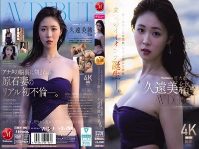 [有碼] [HD/22.8G] [中字] JUR-067 Madonna超大型新人 久远美绪 30岁 AV DEBUT 虚幻透明的纯白美肌，秋田孕育的璞玉，未完成的优秀女人诞生了。久遠
