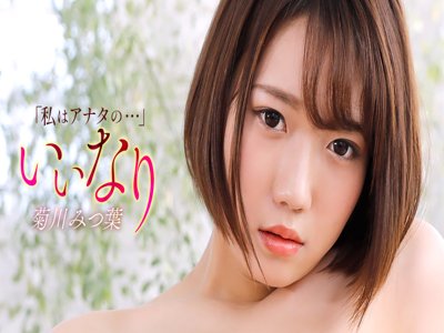 [HD/1.85G] 一本道 121425_001 いいなり 