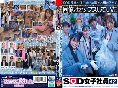[有碼] [HD/10.3G] SDJS-366 深夜捡垃圾时偷偷喝酒并与同事发生性关系的四名SOD女员工。谷口柊樺 笠間颯紀 宇田川透花 梶尾羽歌 