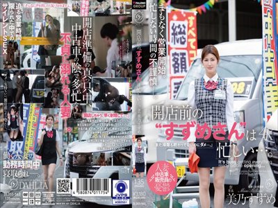 [HD/5.49G] DLDSS-563 開店前の‘すずめさん’は忙しい…。 美乃すず